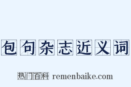 包句杂志近义词是什么意思的图片